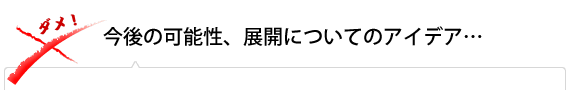 今後の可能性、展開のアイデア…