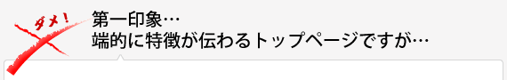 第一印象…端的に特徴が伝わるトップページですが…