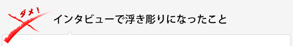 インタビューで浮き彫りになったこと…