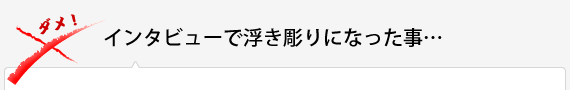 インタビューで浮き彫りになったこと…