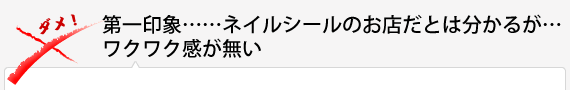 第一印象……ネイルシールのお店だとは分かるが…ワクワク感が無い