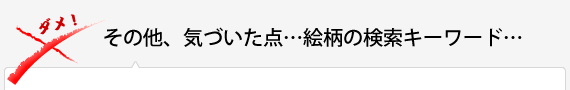 その他、気づいた点…絵柄の検索キーワード…