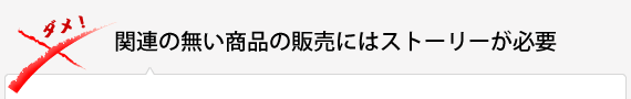 関連の無い商品の販売にはストーリーが必要