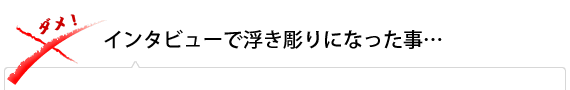 インタビューで浮き彫りになった事…