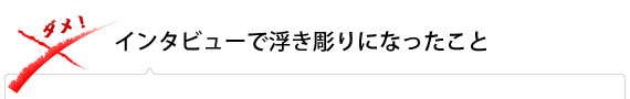 インタビューで浮き彫りになったこと