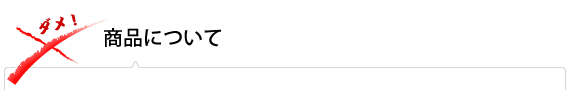 商品について