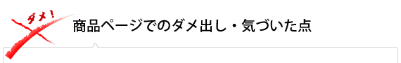 商品ページでのダメ出し・気づいた点