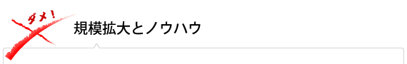 規模拡大とノウハウ