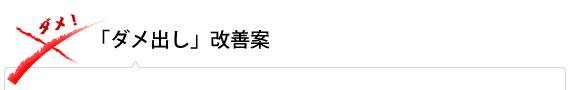 「ダメ出し」改善案