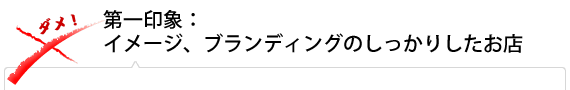 第一印象：イメージ、ブランディングのしっかりしたお店