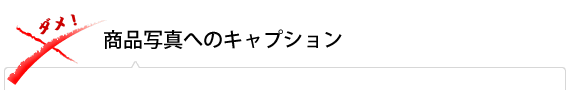 商品写真へのキャプション