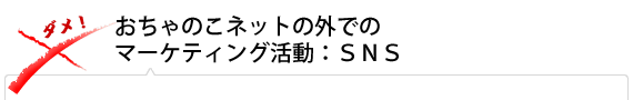 おちゃのこネットの外でのマーケティング活動：SNS