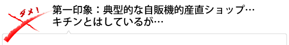 第一印象：典型的な自販機的産直ショップ…キチンとはしているが…