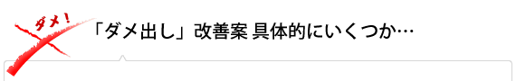 「ダメ出し」改善案 具体的にいくつか…