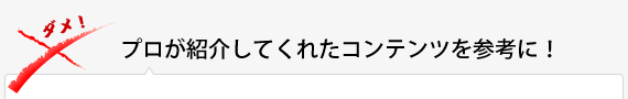 プロが紹介してくれたコンテンツを参考に！