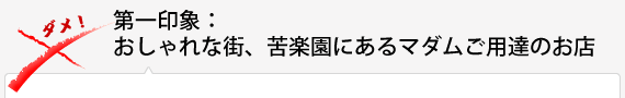 第一印象：おしゃれな街、苦楽園にあるマダムご用達のお店