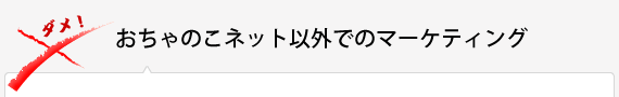 おちゃのこネット以外でのマーケティング