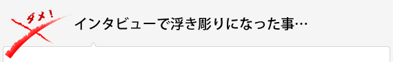 インタビューで浮き彫りになった事…