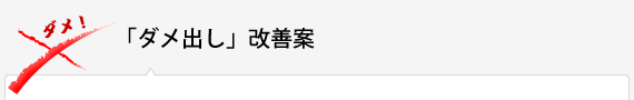 「ダメ出し」改善案 