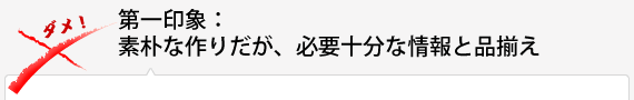 第一印象：素朴な作りだが、必要十分な情報と品揃え