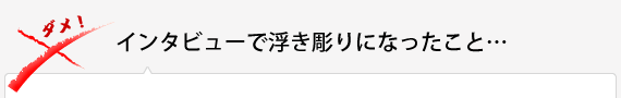 インタビューで浮き彫りになった事…