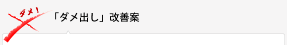 「ダメ出し」改善案 