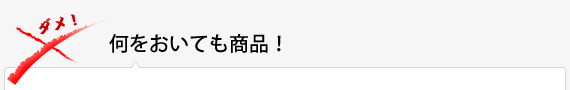 何をおいても商品！