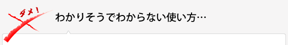 わかりそうでわからない使い方…