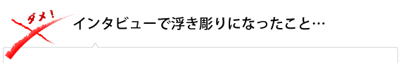 インタビューで浮き彫りになったこと…