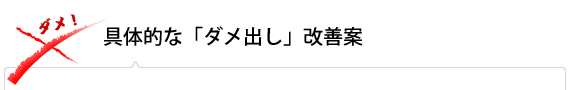 【具体的な「ダメ出し」改善案 】
【商品選びで初心者が行き詰まりそうな点】
 