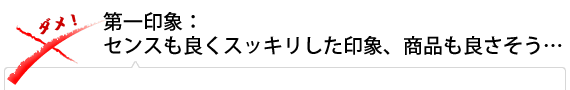 第一印象：センスも良くスッキリした印象、商品も良さそう…