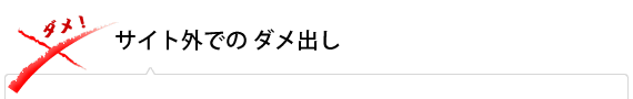 サイト外でのダメ出し