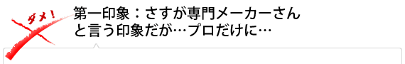 第一印象：さすが専門メーカーさんと言う印象だが…プロだけに…