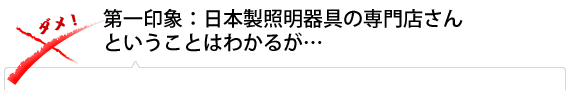 第一印象：日本製照明器具の専門店さんということはわかるが…