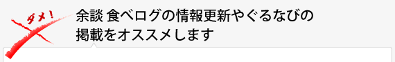 余談 食べログの情報更新やぐるなびの掲載をオススメします