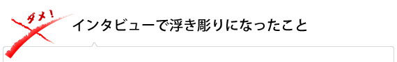 インタビューで浮き彫りになったこと