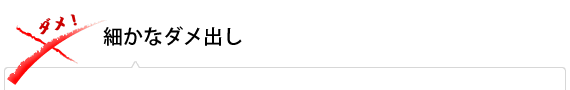 細かなダメ出し