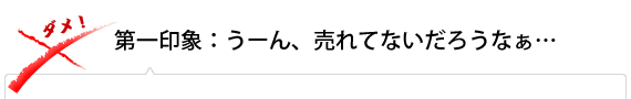 【第一印象：】うーん、売れてないだろうなぁ…