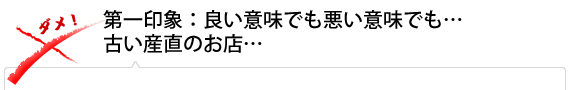 第一印象：良い意味でも悪い意味でも…古い産直のお店…