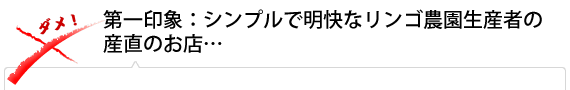 第一印象：シンプルで明快なリンゴ農園生産者の産直のお店…