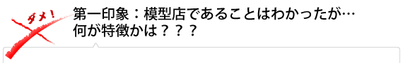 第一印象：模型店であることはわかったが…何が特徴かは？？？