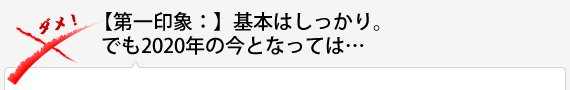 【第一印象：】基本はしっかり。でも2020年の今となっては…