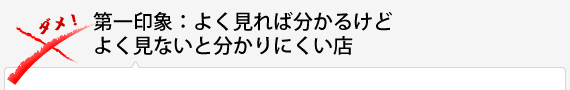 【第一印象：】よく見れば分かるけどよく見ないと分かりにくい店