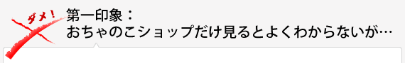 【第一印象：】おちゃのこショップだけで見るとよくわからないが…