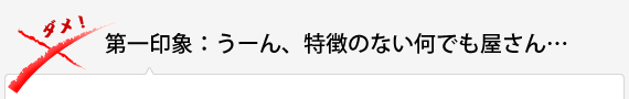 【第一印象：】うーん、特徴のない何でも屋さん…