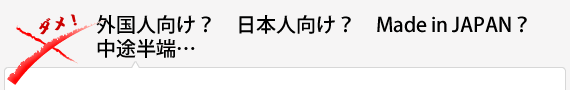 外国人向け？　日本人向け？　Made in JAPAN？　中途半端…