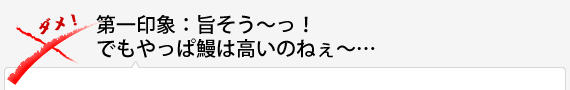 第一印象：旨そう～っ！でもやっぱ鰻は高いのねぇ～…