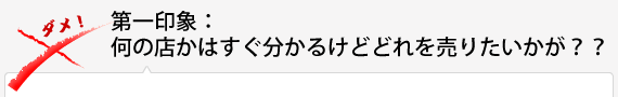 第一印象：何の店かはすぐわかるが、どれを売りたいかが？？