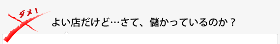 よい店だけど…さて、儲かっているのか？