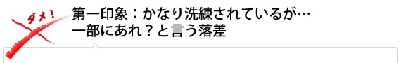 第一印象：かなり洗練されているが…一部にあれ？と言う落差